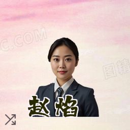 赵焰